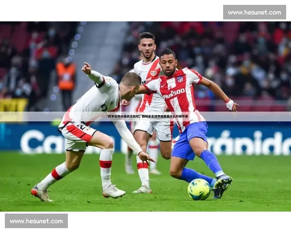 西甲足球联赛技术风格演变与特点分析探索 - 副本 西甲足球联赛技术风格演变与特点分析探索 - 副本